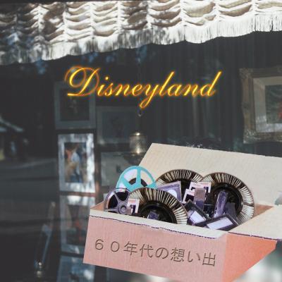 ６０年代の想い出：　Disneyland   ディズニーランド　　