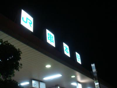 本州最南端の海 串本 弾丸ダイビング (番外編)