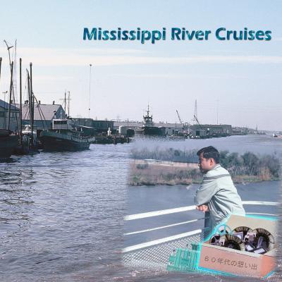 ６０年代の想い出：　Mississippi River Cruises　　ミシシッピー河巡航記