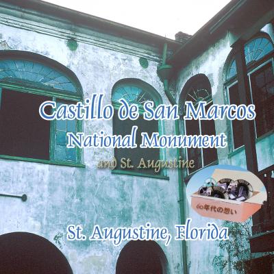 ６０年代の想い出：　Castillo de San Marcos National Monument 　カスティヨ　デ　サン　マルコス国定公園