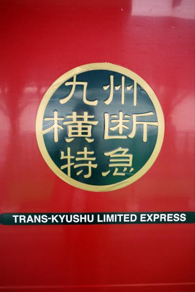 １３．久しぶりの大分出張　鹿児島～大分 新幹線みずほ＆九州横断特急 鉄道の旅