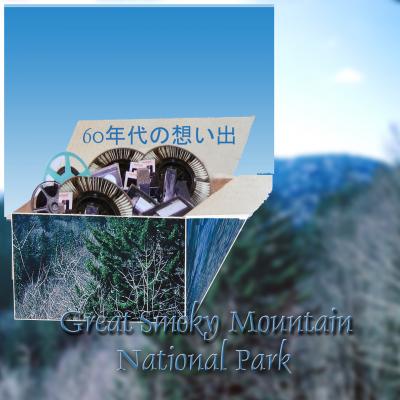 ６０年代の想い出：　Great Smoky Mountain National Park　　　グレート　スモーキー山国立公園