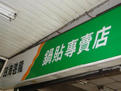 ２０１１年GW　台湾旅行記　漢字の読み方メチャクチャでも何とかなるぞ　３日目～臭豆腐はやっぱり食べられなかった編～