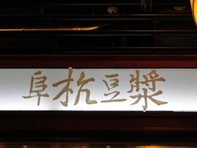 ２０１１年GW　台湾旅行記　漢字の読み方メチャクチャでも何とかなるぞ　帰国日～最後の最後まで歩きまわった台北編～