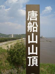 名峰「唐船山」