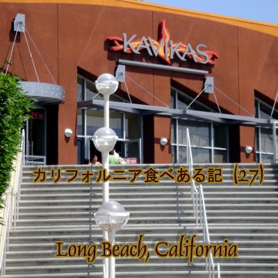 ２０１１　カリフォルニア食べある記　（２７）　Kavikas Grill   カヴィカス　グリル