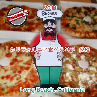 ２０１１　カリフォルニア食べある記　（２８）　Buono's Pizzeria　　　　　ブオノズ　ピッザリア