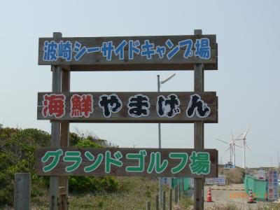 2010年5月　波崎　シーサイドキャンプ場