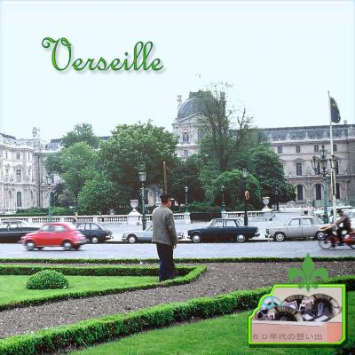 ６０年代の想い出：　Verseille    ベルサイユ