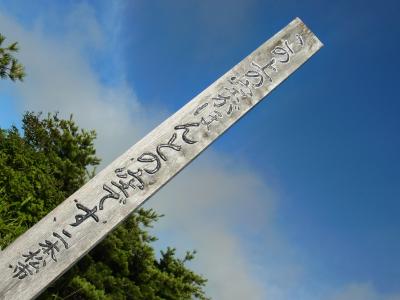 ほんとの空 −安達太良山−