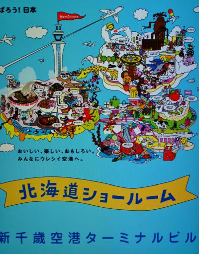 花旅-14　新千歳空港ターミナル　新装オープンの賑わいで　☆ANA070便で羽田に