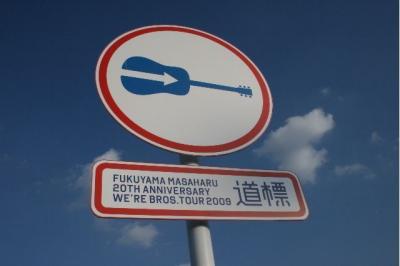福山雅治 / Mt.INASA / WE'RE BROS.2009 道標 FUKUYAMA MASAHARU 20th ANNIVERSARY WE'RE BROS.TOUR 2009 道標