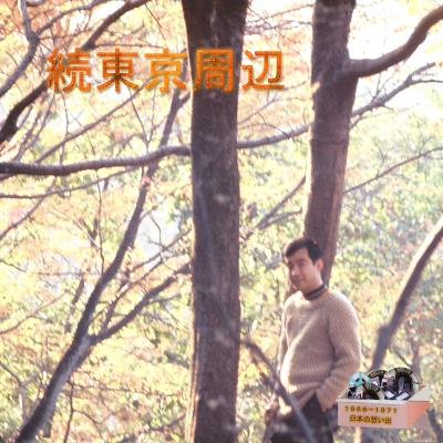 ６９−７１　日本の想い出：　続東京周辺