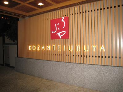 家族で喜寿祝い旅行ｉｎ河口湖（富士サファリパーク）