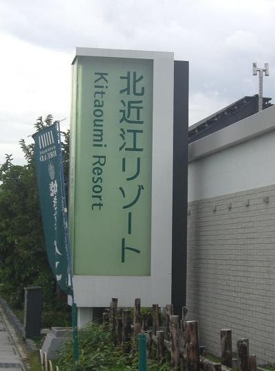 2011北近江リゾート満喫、温泉スパとブッフェで癒しの旅①