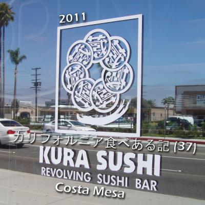 ２０１１　カリフォルニア食べある記　（３７）　Kura Sushi   蔵寿し