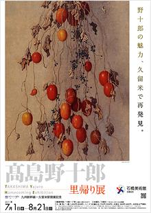 久留米―青木繁展、高島野十郎展、博多―高島野十郎展。