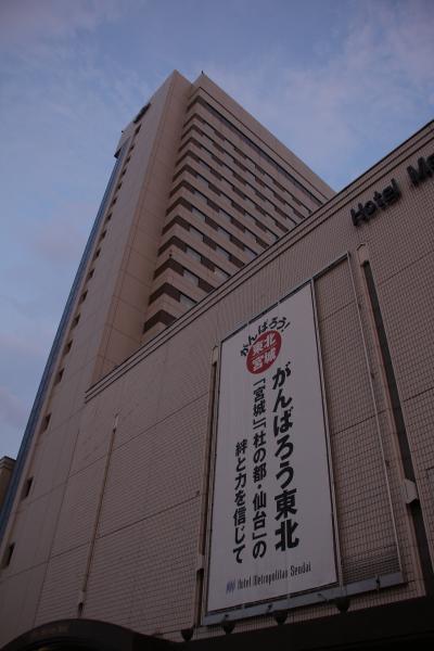 ホテルメトロポリタン仙台《2011年～東北・仙台編～》