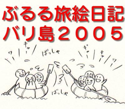 ぶるる旅絵日記　バリ島2005