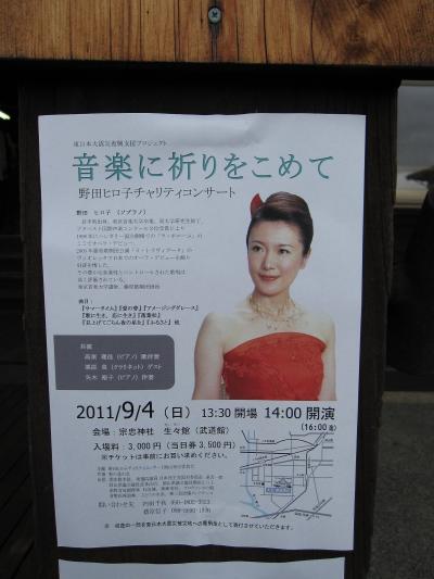 2011年初秋　音楽に祈りをこめて～野田ヒロ子チャリティコンサート