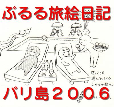 ぶるる旅絵日記　バリ島2006