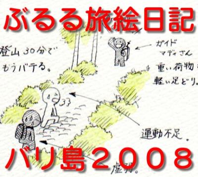 ぶるる旅絵日記　バリ島2008