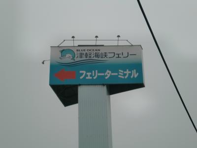 大阪からレール＆レンタカーを使用しての北東北＆函館　津軽海峡フェリーに乗船