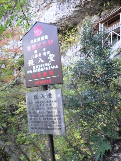 秘境三徳山三佛寺投入堂