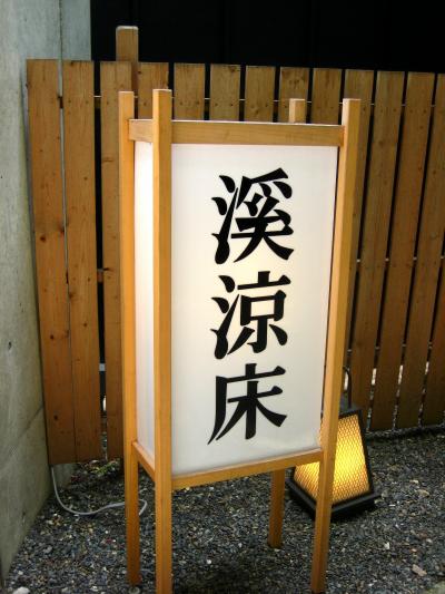 日帰りバスツアー☆京都鷹ケ峰と大原「しょうざん渓涼床編」