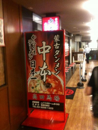 2011年09月　高田馬場の「うまからラーメン　中本（新規オープン）」に行ってきました。