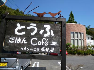 可児市の豆腐料理…東風屋