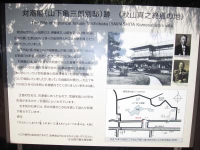 小田原　旧別荘めぐり　　いま小田原がおもしろい（その２)　 対潮閣（山下亀三郎別邸）は、あの「坂の上の雲」の秋山真之の終焉のところ