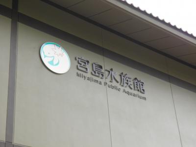 【広島・宮島】　新宮島水族館　１１年９月２８日