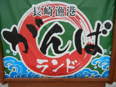 「長崎漁港がんばランド」で地元の新鮮な海の幸♪