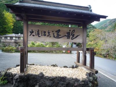 記念日旅行　in 伊豆河津　2泊3日（2009年11月）