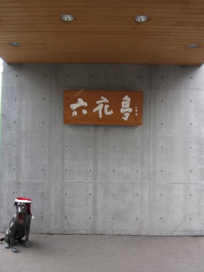 Discover Japan 今こそニッポン 北海道の休日 (2)真駒内六花亭ホール