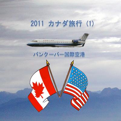 ２０１１　カナダの旅　（１）　Vancouver International Airport　バンクーバー国際空港