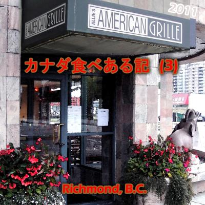 ２０１１　カナダ食べある記　（３）　American Grille マリオット（Vancouver Airport）の　アメリカン　グリル
