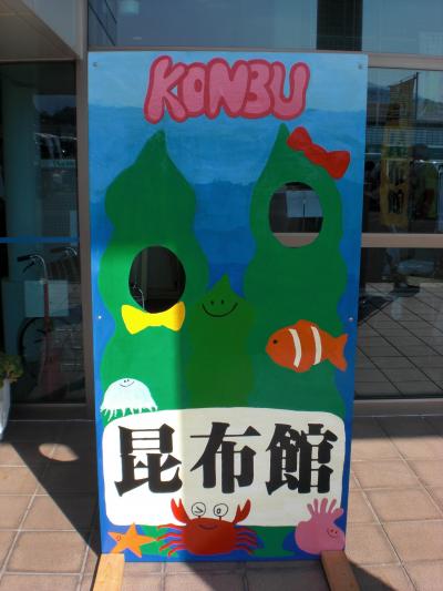 昆布館（ヤマトタカハシ）に立ち寄りました