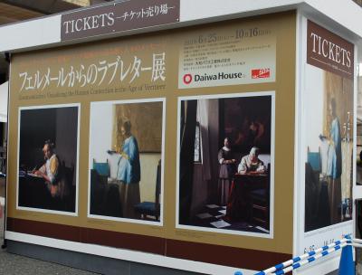 京都市美術館「フェルメールからのラブレター展」行ってきました。