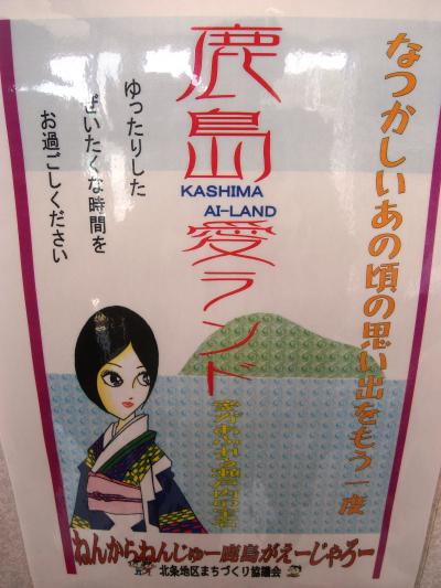 2011年8月 ねんがらねんじゅう愛媛がえーじゃろ～★北条鹿島も満喫♪叔母さんの夏休み