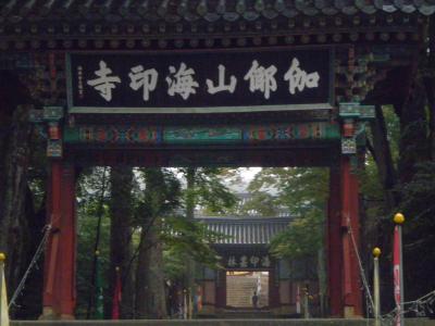 11’韓国周遊の旅４日間・伽耶山海印寺