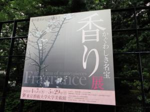 美術展巡りその2　「香り　かぐわしき名宝」展へ