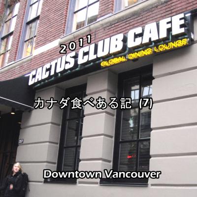 ２０１１　カナダ食べある記　（７）　Cactus Club Cafe   カクタス　クラブ　カフェ