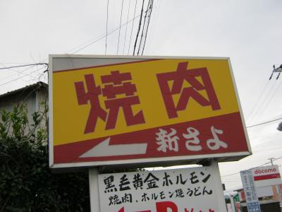 ★初★ホルモン焼きうどん！