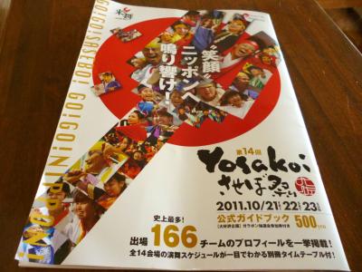 ♪.:*:'゜２０１１　ＹＯＳＡＫＯＩ　させぼ祭り☆.:*:'゜♪