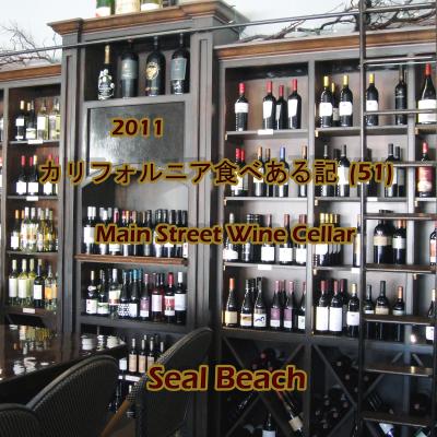 ２０１１　カリフォルニア食べある記　（５１）　Main Street Wine Cellar   メイン　ストリート　ワイン　セラー