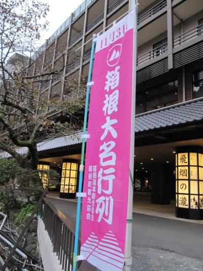 2011年霜月　思いがけず、「箱根大名行列」に遭遇～そして、ポイントでGETした日帰り湯（箱根天成園）へ・・・