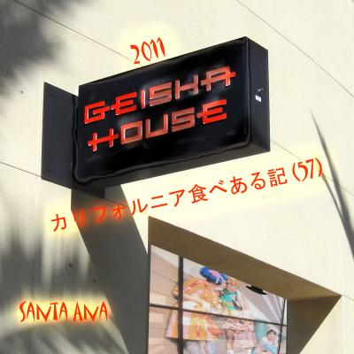 ２０１１　カリフォルニア食べある記　（５７）　 Geisha House　　芸者ハウス