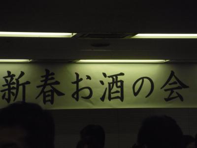 新春お酒の会